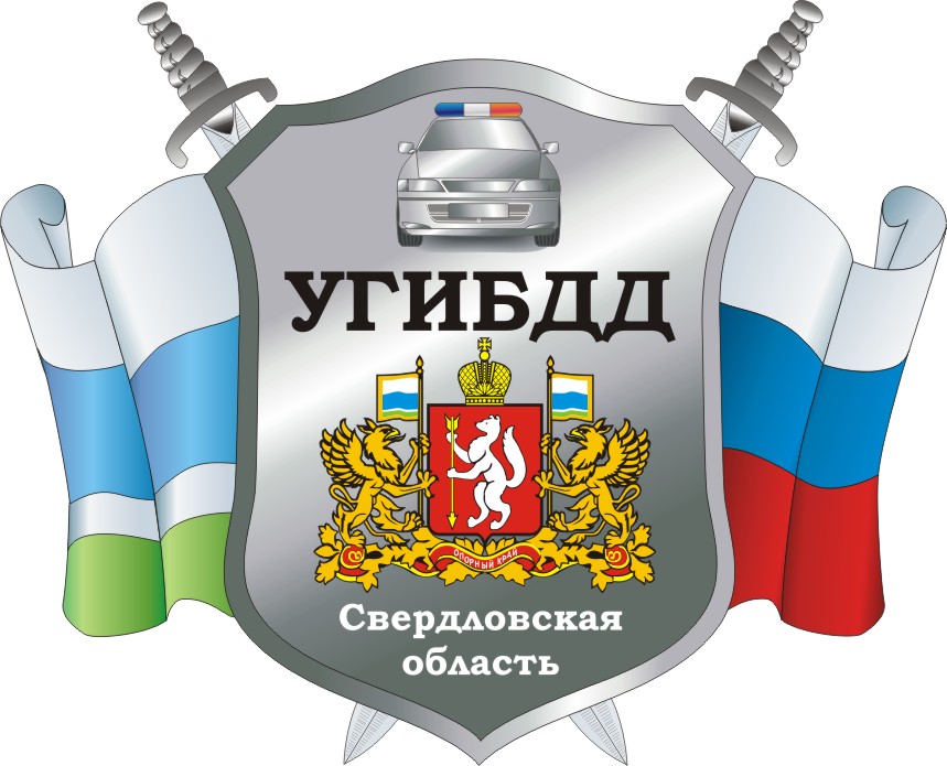 emblema gibdd sverdlovskoj oblasti