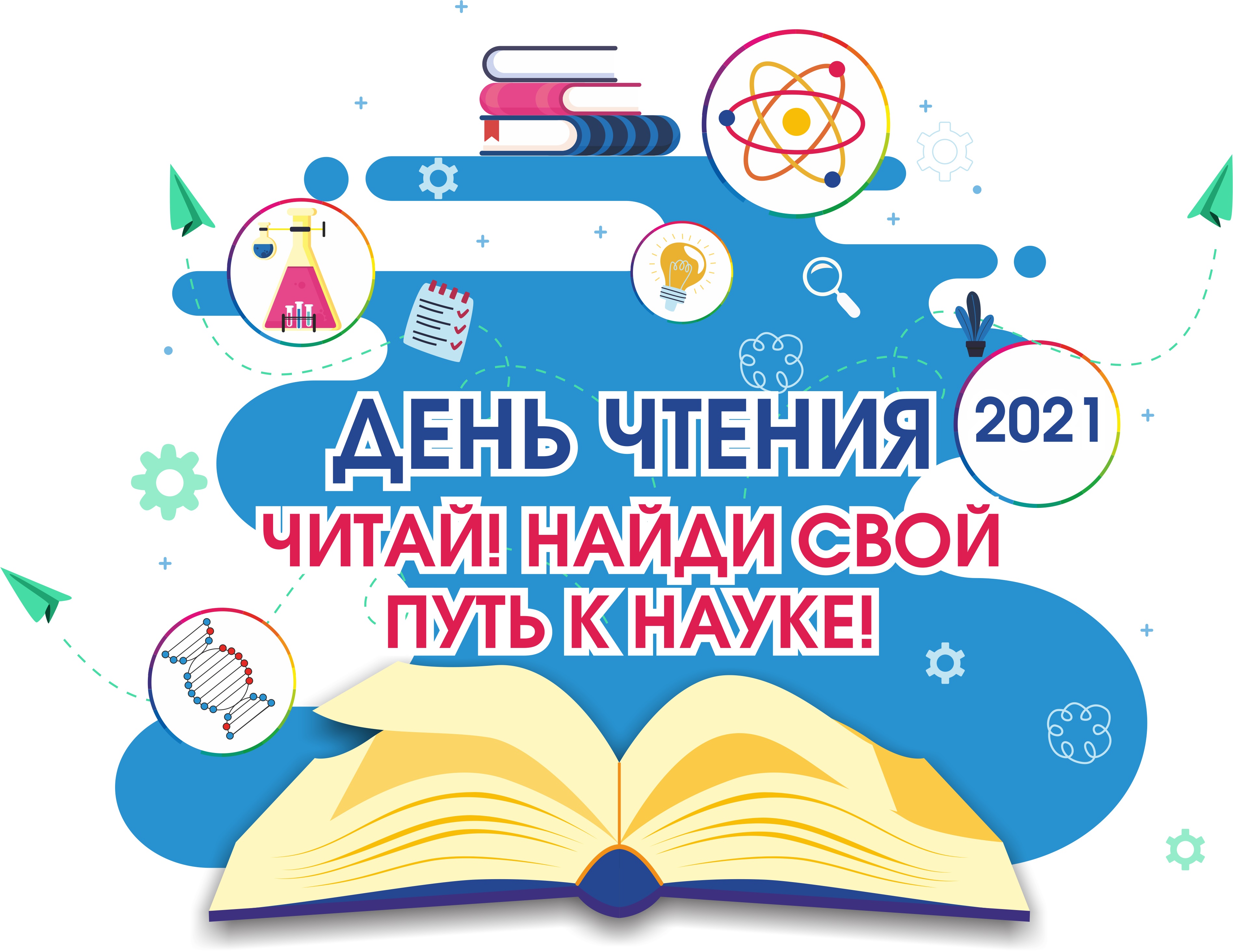 логотип День чтения 2021