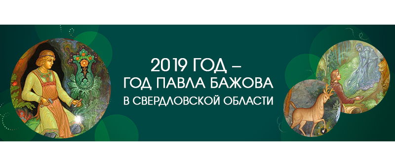 День рождения п. Бажова. Юбилей Бажова. Логотипы по сказам Бажова. Бажов книги. Сценарий бажова