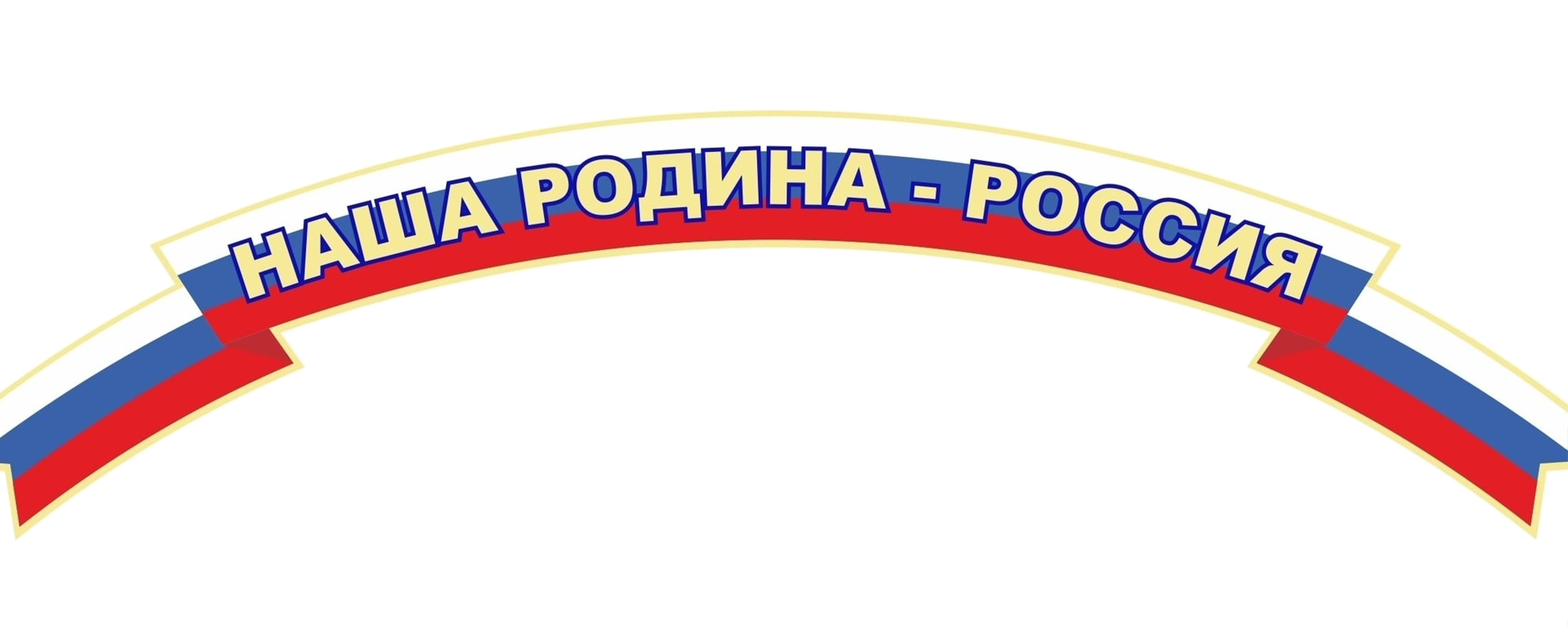 Патриотизм картинки для презентации