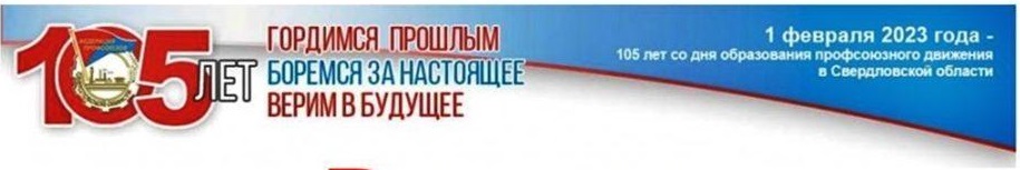 105 лет профсоюзу