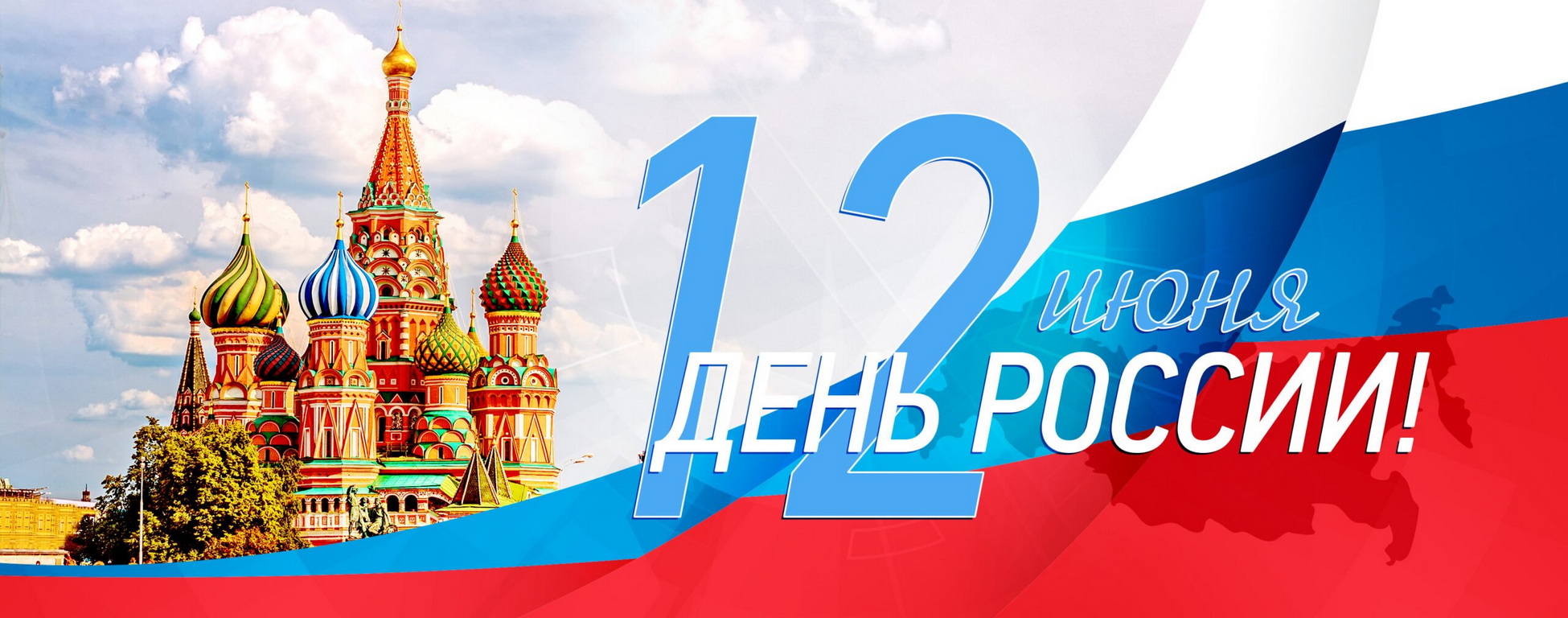 12 июня день России