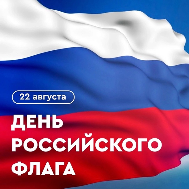 22 августа день флага России