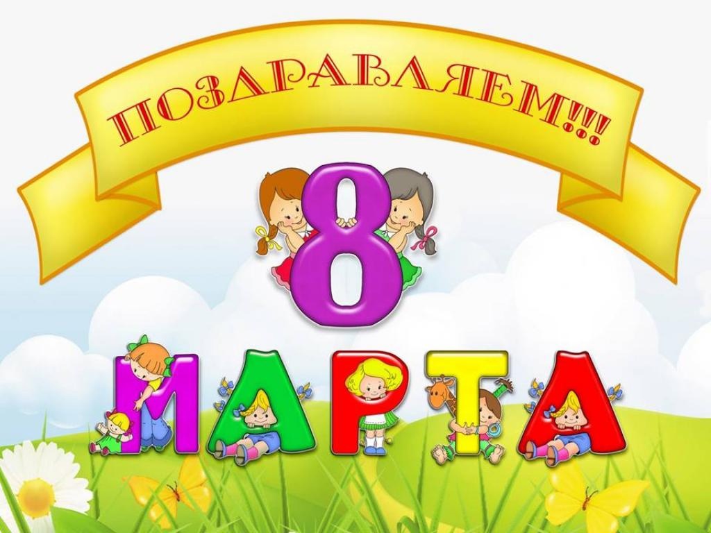 8 марта