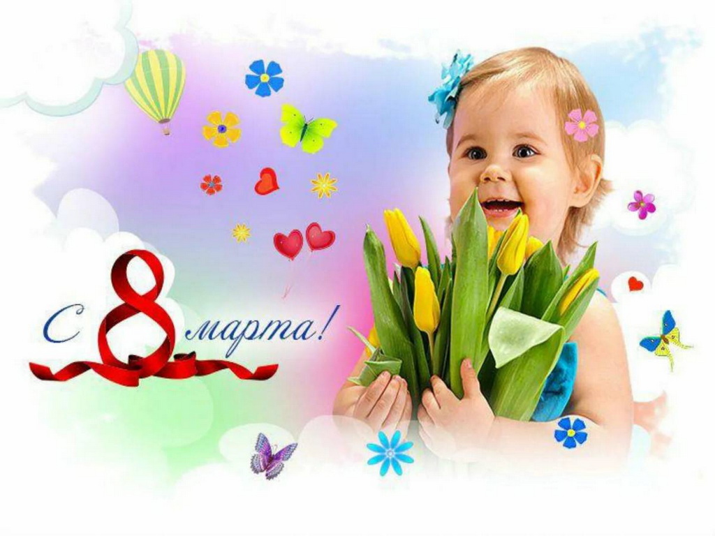 8 марта1