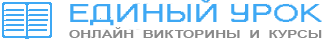 logo3 единый урок