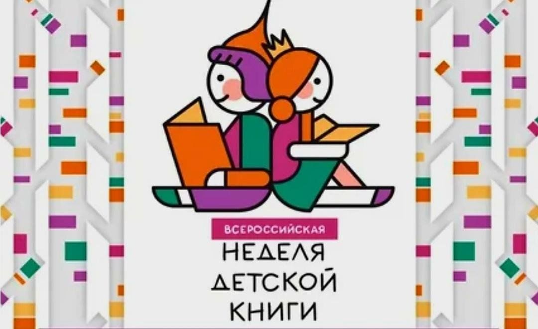 nedelia detskoi knigi