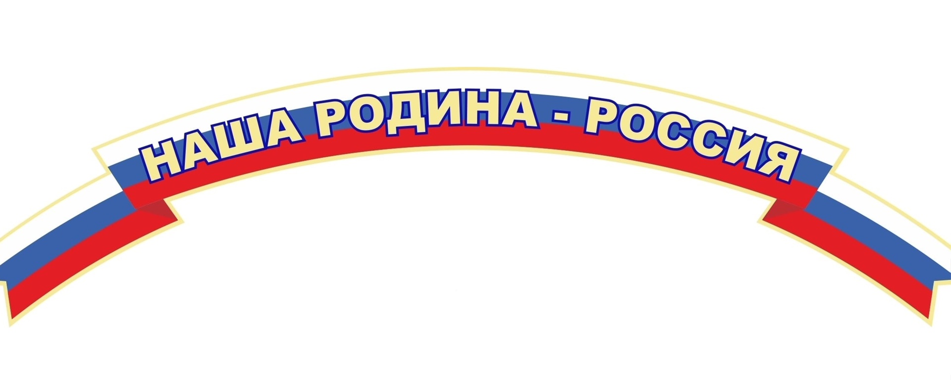 моя родина россия