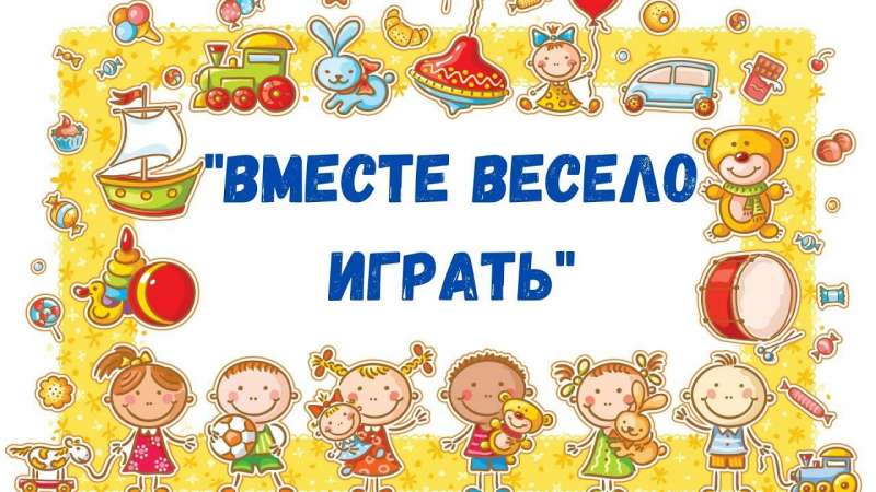 vmeste veselo igrat