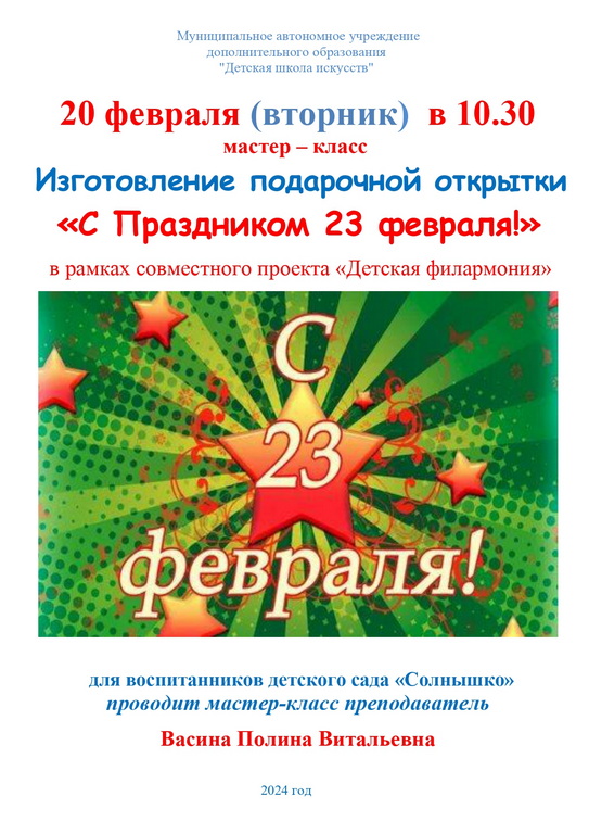 Афиша МК для Дет Сад Открытка к 23 февраля 20.02.2024 Васина П.В page 0001