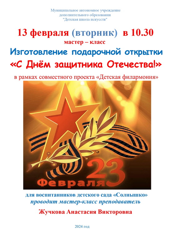 Афиша МК для Дет Сад Подарочная открытка 13.02.2024 Жучкова А.В page 0001