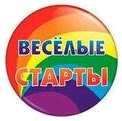 Весёлые старты