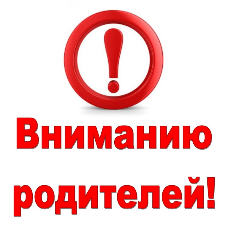 Внимание родителей