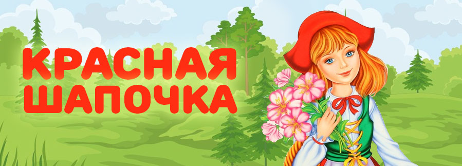 Красная шапочка