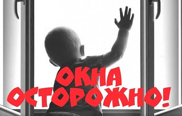 Окна осторожно