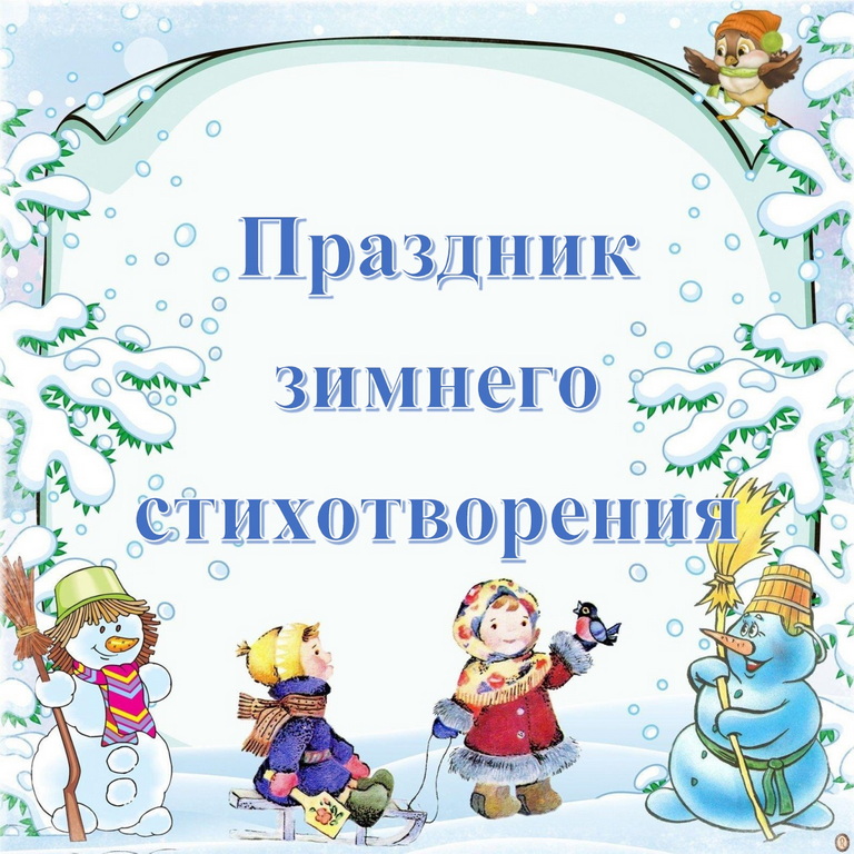 Праздник зимнего