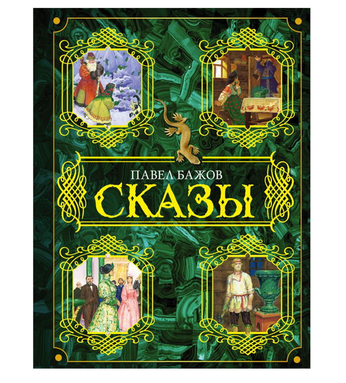 бажов сказы