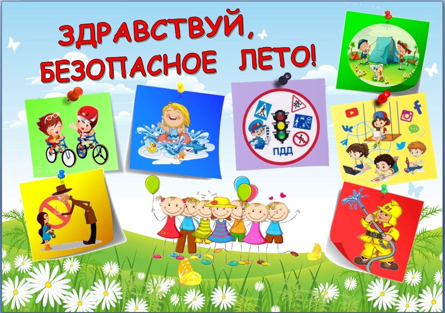безопасное лето 2