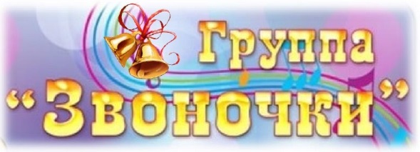 группа звоночки