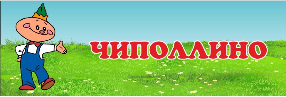 Чиполлино