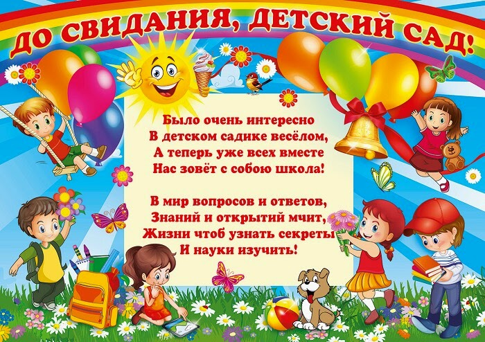 до свидания детский сад