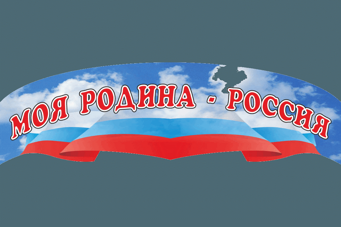 моя родина россия