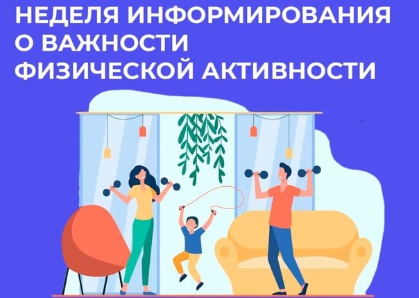 неделя информированоости важности физнагрузки