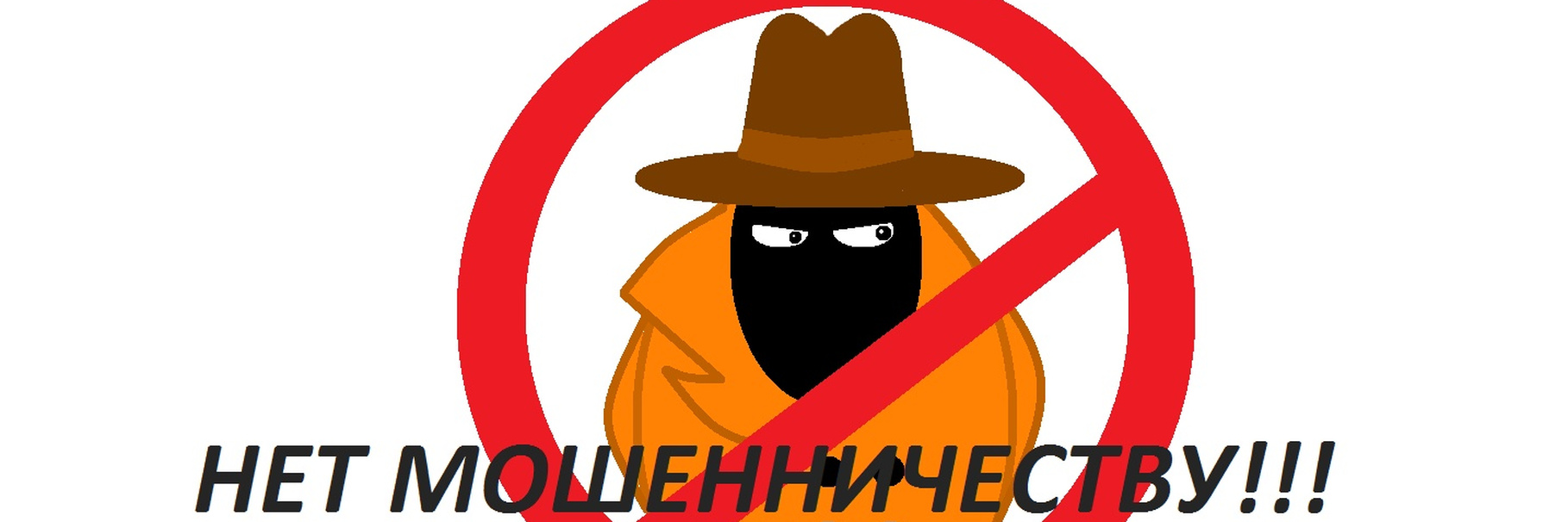 нет мошенничеству