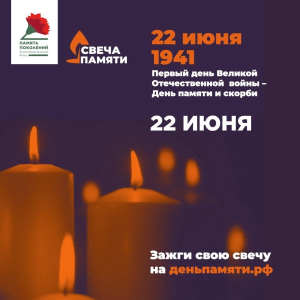 свеча памяти