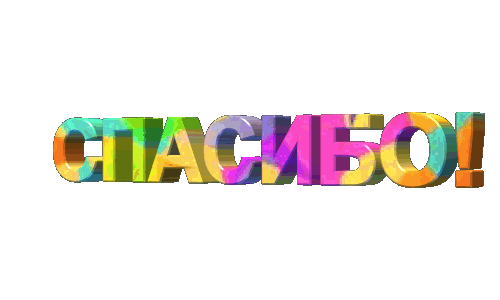 спасибо