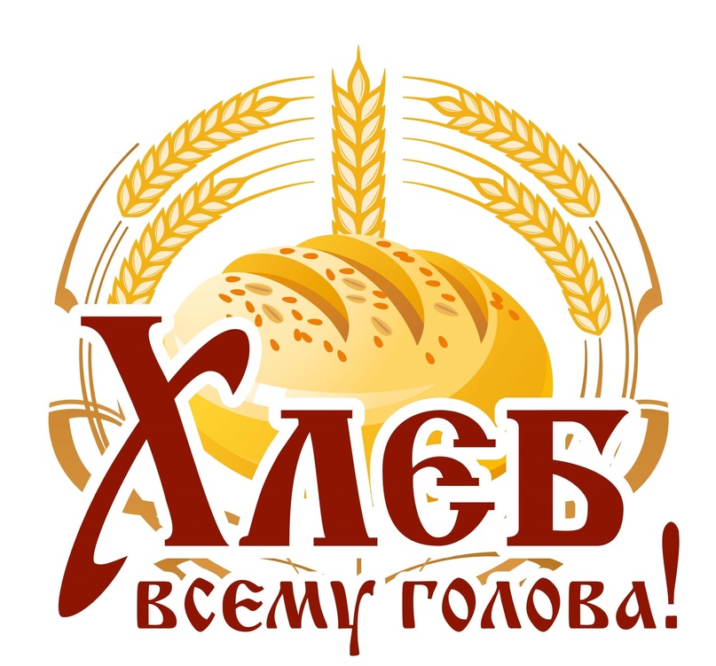 хлеб всему голова