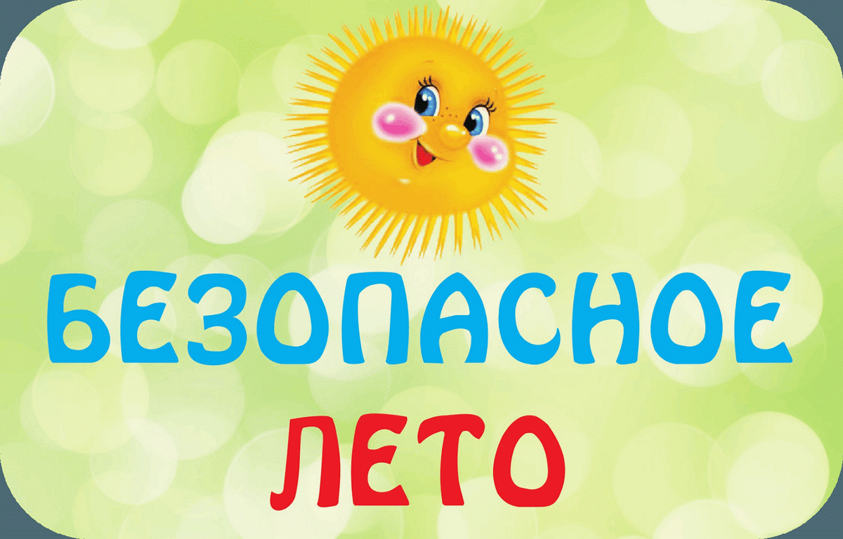 безопасное лето